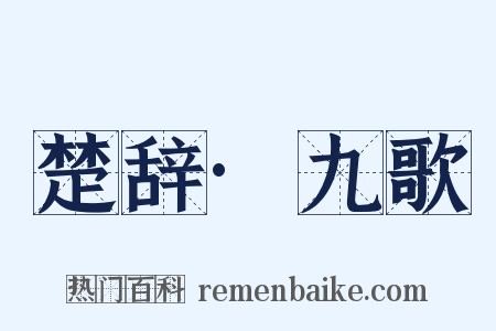 楚辞·九歌是什么意思的图片